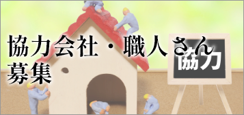 協力会社・職人さん募集