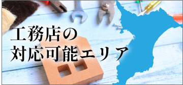 工務店の対応可能エリア