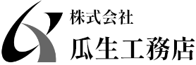 株式会社瓜生工務店