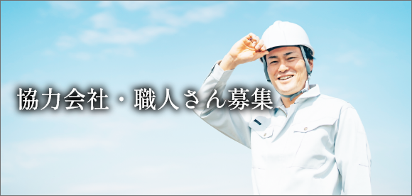 協力会社・職人さん募集