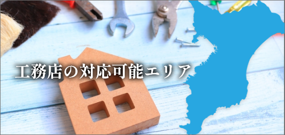 工務店の対応可能エリア
