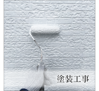 塗装工事