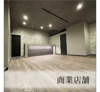商業店舗