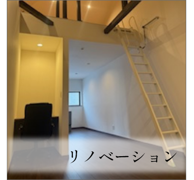 リノベーション