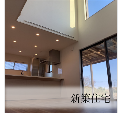 新築住宅